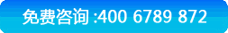 免費(fèi)咨詢 400 6789 872